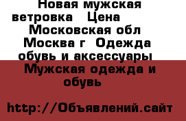 Новая мужская ветровка › Цена ­ 4 000 - Московская обл., Москва г. Одежда, обувь и аксессуары » Мужская одежда и обувь   